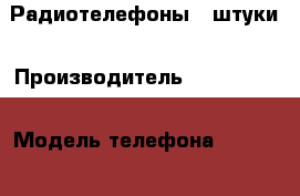 Радиотелефоны 2 штуки › Производитель ­ Panasonic › Модель телефона ­ KX-TG2512RU › Цена ­ 2 000 - Пермский край, Березники г. Сотовые телефоны и связь » Продам телефон   